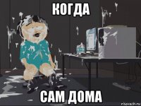 когда сам дома