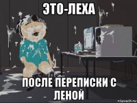 это-леха после переписки с леной