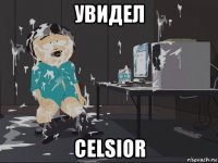 увидел celsior