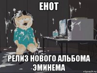 енот релиз нового альбома эминема