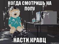 когда смотришь на попу насти кравц