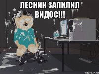 лесник запилил видос!!! 