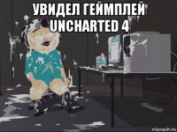 увидел геймплей uncharted 4 