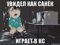 увидел как санёк играет в кс