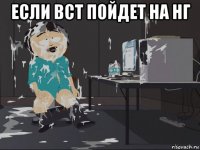 если вст пойдет на нг 