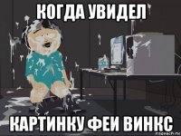 когда увидел картинку феи винкс