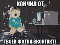 кончил от твоей фотки вконтакте