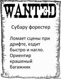 Субару форестер Ломает сцены при дрифте, ездит быстро и нагло. Ориентир крашеный багажник