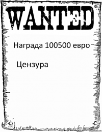 Награда 100500 евро Цензура