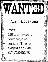 Асыл Досанова Рост 163,занимается боксом,очень опасна Те кто видел звонить 87471845170