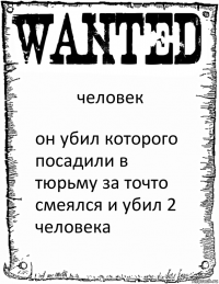 человек он убил которого посадили в тюрьму за точто смеялся и убил 2 человека