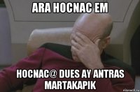 ara hocnac em hocnac@ dues ay antras martakapik