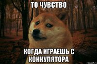 то чувство когда играешь с конкулятора