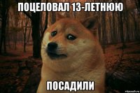 поцеловал 13-летнюю посадили