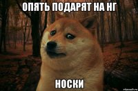 опять подарят на нг носки