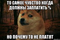 то самое чувство когда должны заплатить % но почему то не платят