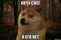 хочу снег а его нет