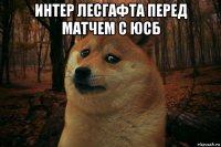 интер лесгафта перед матчем с юсб 