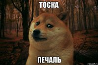 тоска печаль