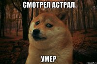 смотрел астрал умер