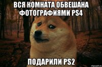 вся комната обвешана фотографиями ps4 подарили ps2