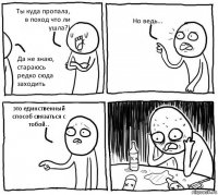 Ты куда пропала, в поход что ли ушла?) Да не знаю, стараюсь редко сюда заходить Но ведь... это единственный способ связаться с тобой..