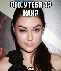 ого, у тебя 4? как? ...