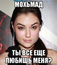 мохьмад ты все еще любишь меня?