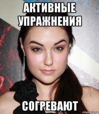 активные упражнения согревают