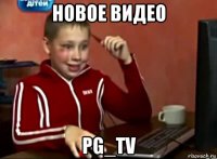 новое видео pg_tv