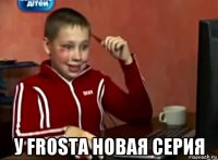  у frosta новая серия