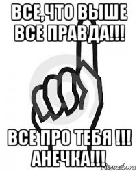 все,что выше все правда!!! все про тебя !!! анечка!!!