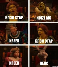 Блэк Стар Noize Mc Kreed Блэк стар Kreed ЛЕПС