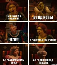 Ты в год кого родился? В год козы Чего!!! Я родилась в год кролика А я родилась в год быка А я родился в год лошади