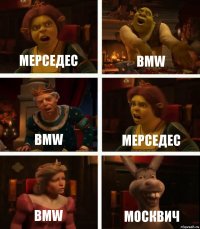 мерседес bmw bmw мерседес bmw москвич