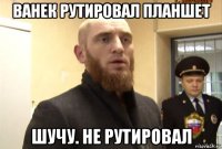 ванек рутировал планшет шучу. не рутировал