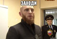 заходи 