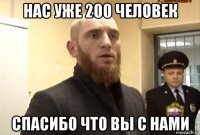 нас уже 200 человек спасибо что вы с нами