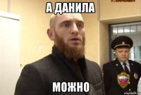 а данила можно