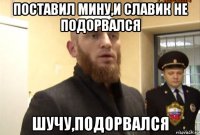 поставил мину,и славик не подорвался шучу,подорвался