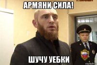 армяни сила! шучу уебки