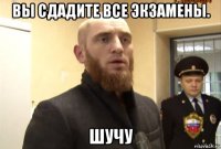 вы сдадите все экзамены. шучу