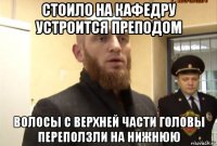 стоило на кафедру устроится преподом волосы с верхней части головы переползли на нижнюю