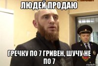 людей продаю гречку по 7 гривен, шучу не по 7