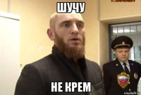 шучу не крем