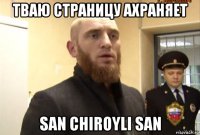 тваю страницу ахраняет san chiroyli san