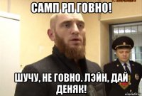 самп рп говно! шучу, не говно. лэйн, дай деняк!