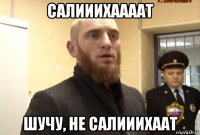 салииихаааат шучу, не салииихаат