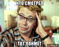 кто смотрел тот поймёт