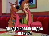  увидел новый видос петкуна